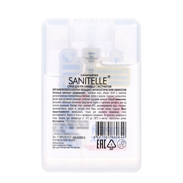 Антисептик для рук &laquo;Санитель&raquo;, спрей 20 мл.
