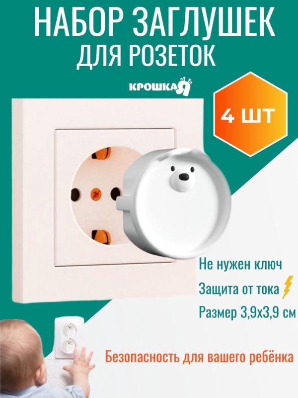 Набор заглушек для розеток детские &laquo;Мордочки&raquo;, набор 4 шт, Крошка Я