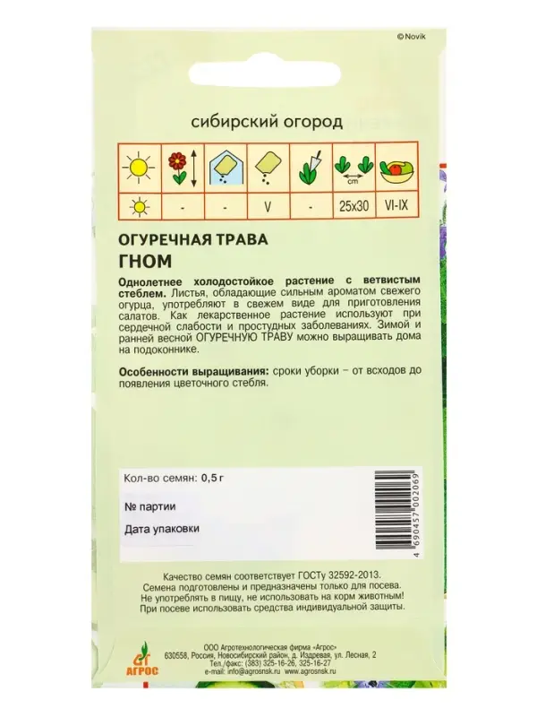 Семена Огуречная трава "Гном" 0,5 г