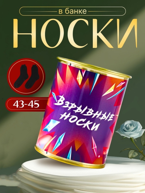 Подарочные носки в банке «Взрывные», (внутри носки мужские, цвет чёрный) Подарочные носки в банке «Взрывные», (внутри носки мужские, цвет чёрный)