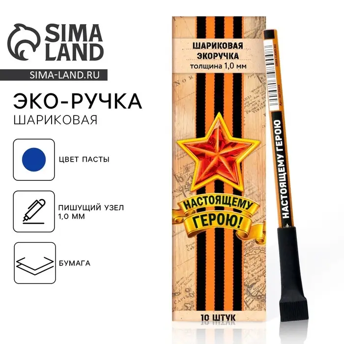 Ручка-эко, шариковая, синяя паста, 1.0 мм &laquo;Настоящему герою&raquo;