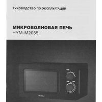 Микроволновая Печь HYM-M2065 20л. 700Вт черный