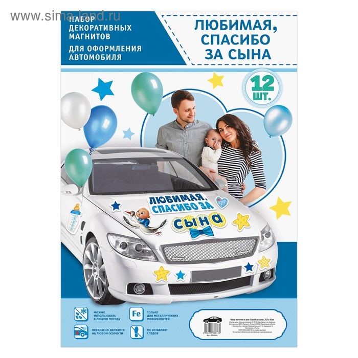 Набор магнитов на авто &laquo;Спасибо за сына&raquo;, на выписку