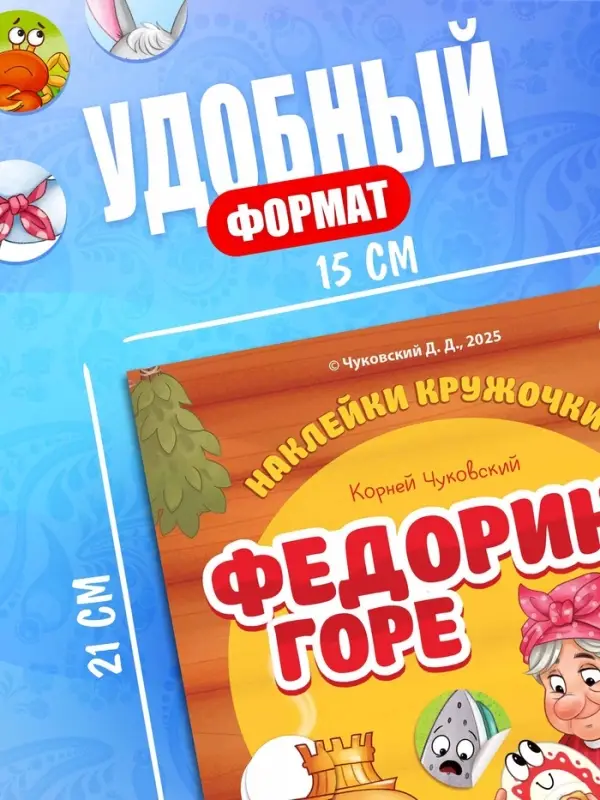 Набор книг с наклейками-кружочками "Любимые сказки", А5, Корней Чуковский