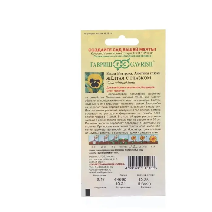 Семена цветов Виола "Желтая с глазком", ц/п,  виттрока, 0,05 г