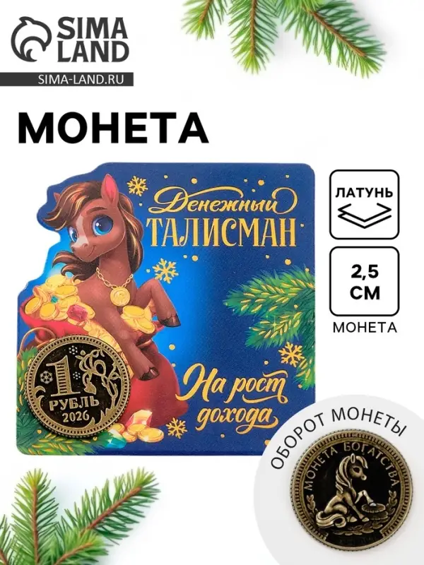 Монета новогодняя сувенирная &laquo;На рост дохода&raquo;, латунь, диам 2.5см