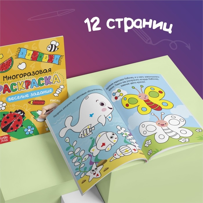 Раскраска многоразовая &laquo;Рисуй-стирай. Весёлые задания&raquo; 12 стр.