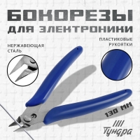 Бокорезы для электроники ТУНДРА mini, нержавеющая сталь, пластиковые рукоятки, 130 мм Бокорезы для электроники ТУНДРА mini, нержавеющая сталь, пластиковые рукоятки, 130 мм