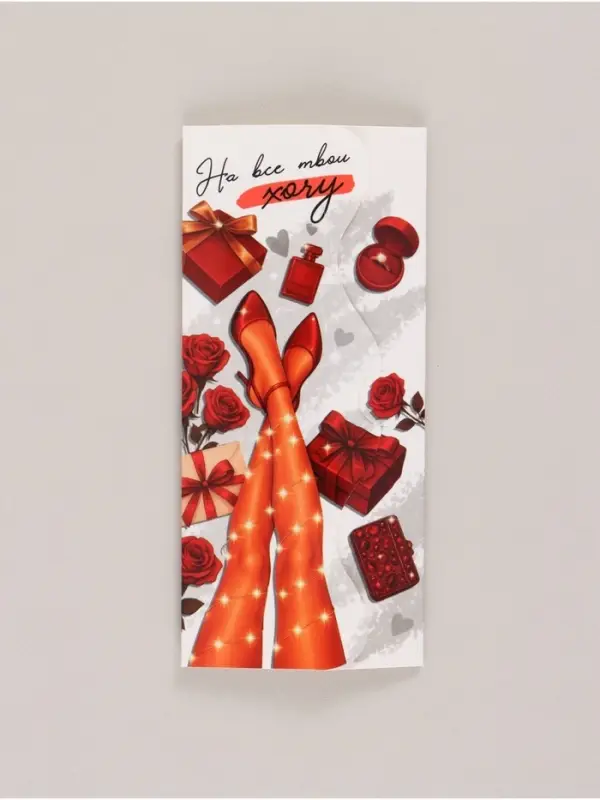 Конверт для денег формовой &laquo;На все твои хочу&raquo;, 17,5 х 8 см