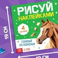 Книга "Рисуй наклейками. Собирай по номерам. Лошадь", 12 стр.