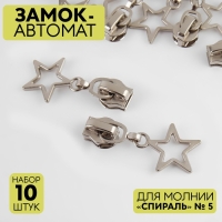 Бегунок автоматический для молнии &laquo;Спираль&raquo;, №5, декоративный &laquo;Звёзды&raquo;, 10 шт, цвет никель