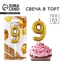 Свеча для торта, цифра, блестящая &laquo;9&raquo;, золото, 9,5 х 4 см