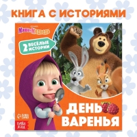 Книга с историями &laquo;День варенья&raquo;, 2 истории, 20 стр., 19 &times; 19 см, Маша и Медведь