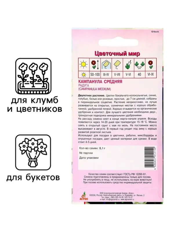 Семена Кампанула &laquo;Средняя Радуга&raquo;, 0.1 г, &laquo;Агрос&raquo;