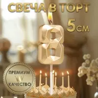 Свеча в торт на шпажке &laquo;Алмаз&raquo;, цифра 8, шампань, 5&times;2.6 см