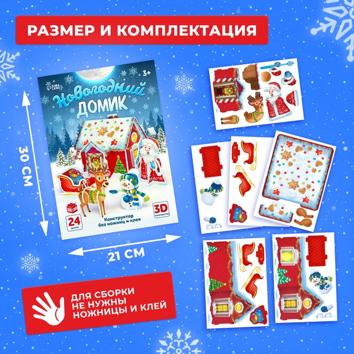 3D Конструктор из пенокартона &laquo;Новогодний домик&raquo;