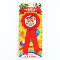 Значок - орден на Выпускной &laquo;Выпускник детского сада&raquo;, d = 6,7 см