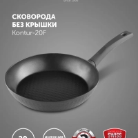 Сковорода с антипригарным Kontur 20F, 20 см индукция
