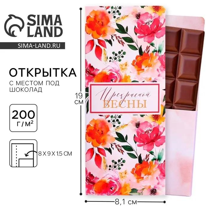 Открытка с местом под шоколадку &laquo;Прекрасной весны&raquo;