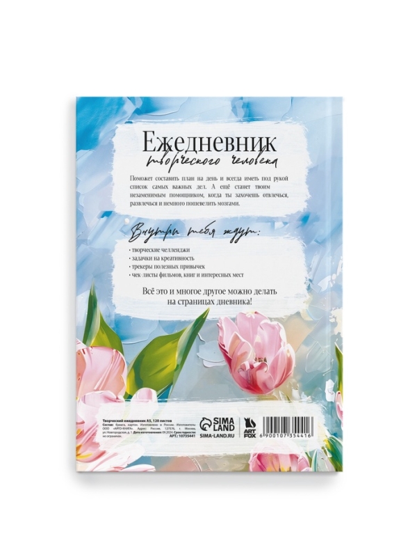 Творческий ежедневник, твердая обложка А5, 120 л "Расцветай"