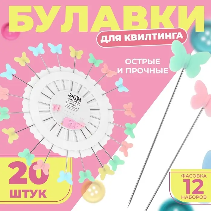 Булавки для квилтинга &laquo;Бабочка&raquo;, 53 мм, 20 шт., разноцветные