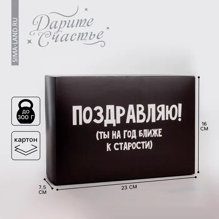 Коробка подарочная складная, упаковка, &laquo;Поздравляю&raquo;, 16 х 23 х 7.5 см