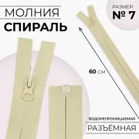 Молния &laquo;Спираль&raquo;, №7, разъёмная, водонепроницаемая, замок автомат, 60 см, светло-бежевая