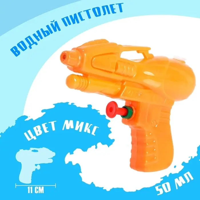 Водный пистолет &laquo;Волна&raquo;, МИКС