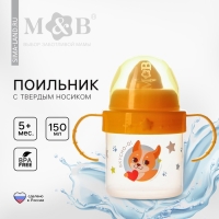 Поильник детский с твёрдым носиком &laquo;Собачка Лу&raquo;, 140 мл., с ручками, цвет желтый