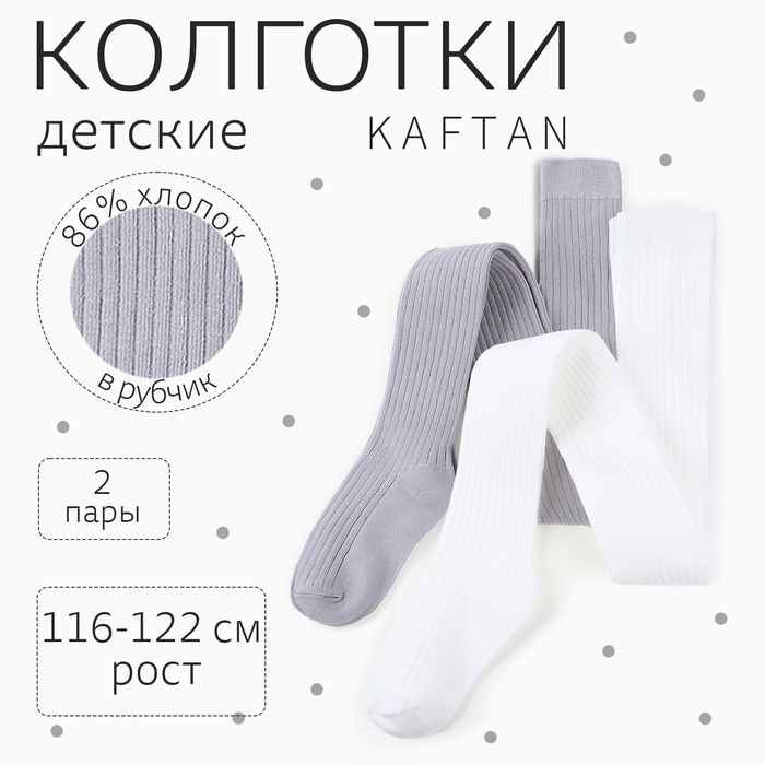 Набор детских колготок KAFTAN BASIC 116-122 см, экрю/серый Набор детских колготок KAFTAN BASIC 116-122 см, экрю/серый