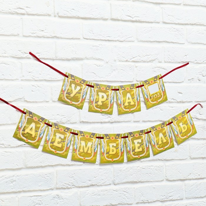 Гирлянда на ленте &laquo;Дембель&raquo;, длина 215 см