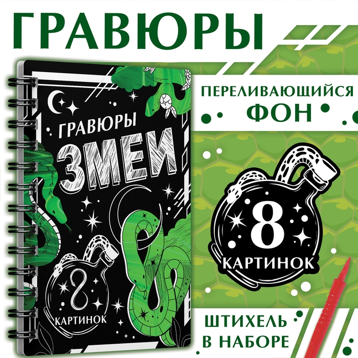 Книга «Гравюры. Змеи», 8 картинок, со штихелем Книга «Гравюры. Змеи», 8 картинок, со штихелем