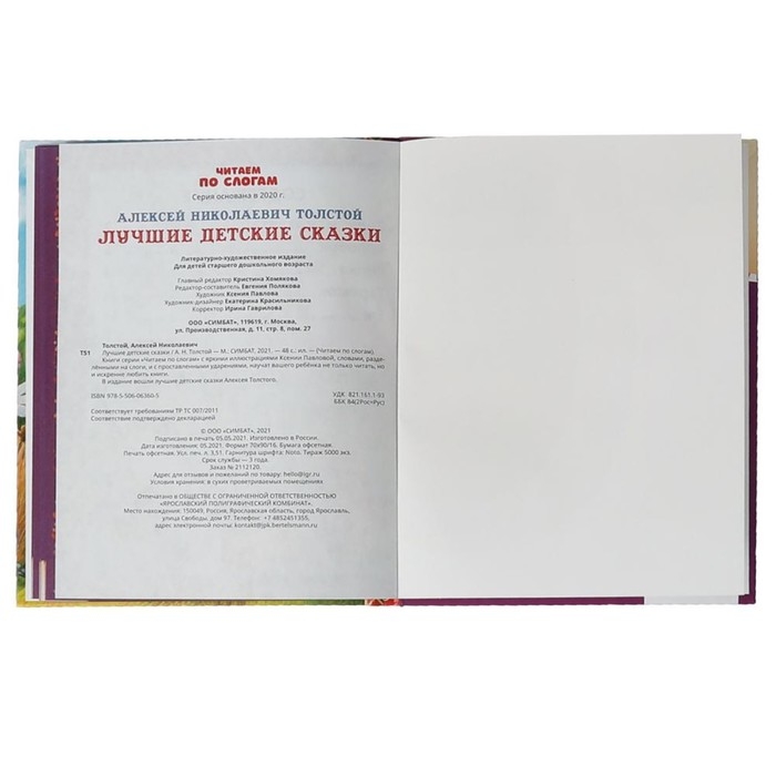 Читаем по слогам &laquo;Лучшие детские сказки&raquo;, А. Н. Толстой