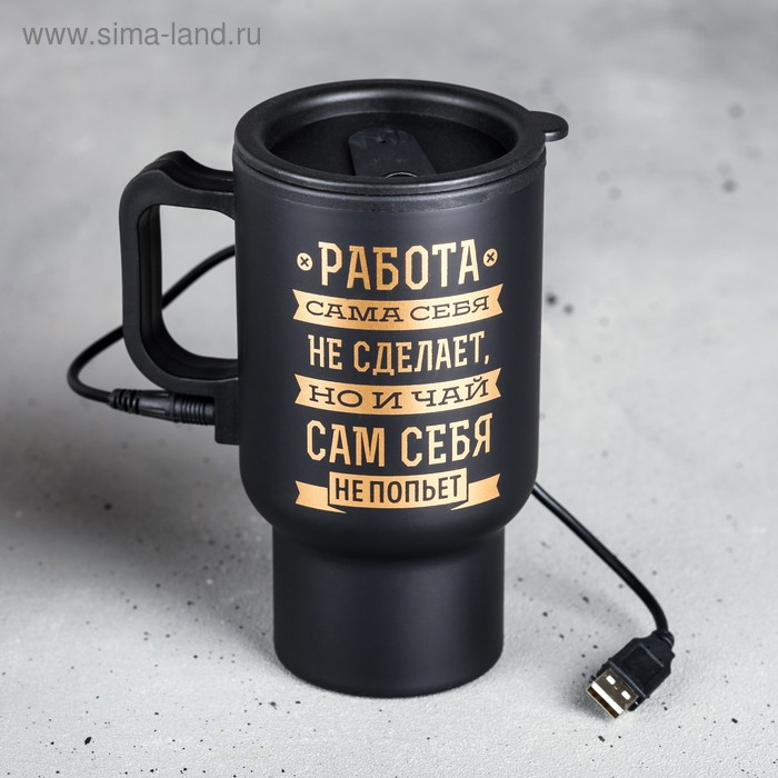 Термокружка USB &laquo;Чай сам себя не попьет&raquo;, 450 мл, сохраняет тепло 2 ч