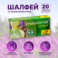 Бронхоактив шалфей, таблетки для рассасывания, 20 штук Бронхоактив шалфей, таблетки для рассасывания, 20 штук