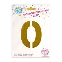 Шар фольгированный 40" Цифра 0, цвет золотой