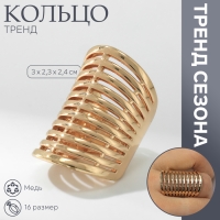 Кольцо металл &laquo;Тренд&raquo; пружина, цвет золото, размер 16