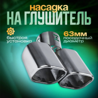 Насадка на глушитель 175&times;63 мм, посадочный 63 мм
