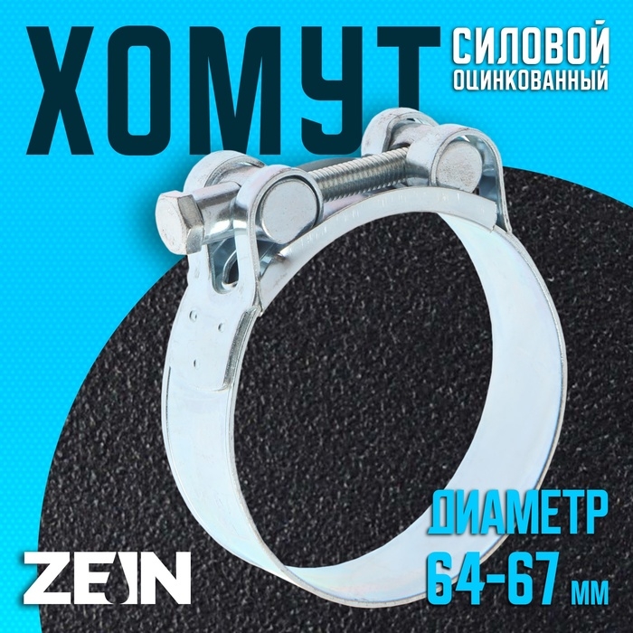 Хомут силовой ZEIN engr, диаметр 64-67 мм, ширина 22 мм, оцинкованный Хомут силовой ZEIN engr, диаметр 64-67 мм, ширина 22 мм, оцинкованный
