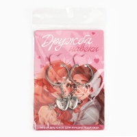 Брелок для ключей парный, &laquo;Дружба навеки&raquo;, металл, 9 х 14 см