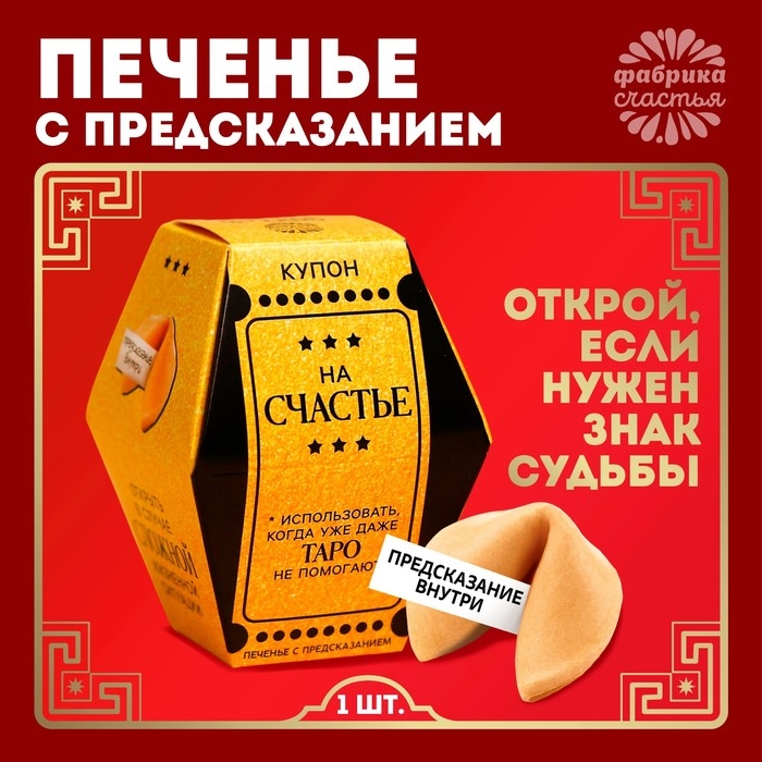 Печенье с предсказанием &laquo;Купон на счастье&raquo;, 1 шт.