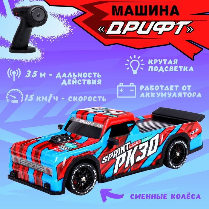 Машина &laquo;Дрифт&raquo;, радиоуправляемая, сменные колёса, световые эффекты, работает от аккумулятора