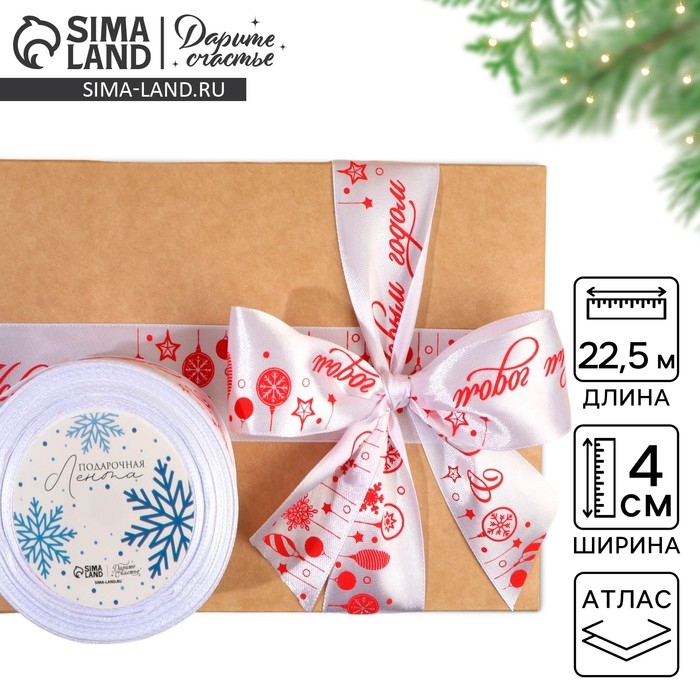 Лента атласная &laquo;С Новым годом&raquo;, белая, 4 см х 22.5 м