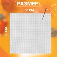 Канва для вышивания №11, 50 &times; 50 см, цвет белый