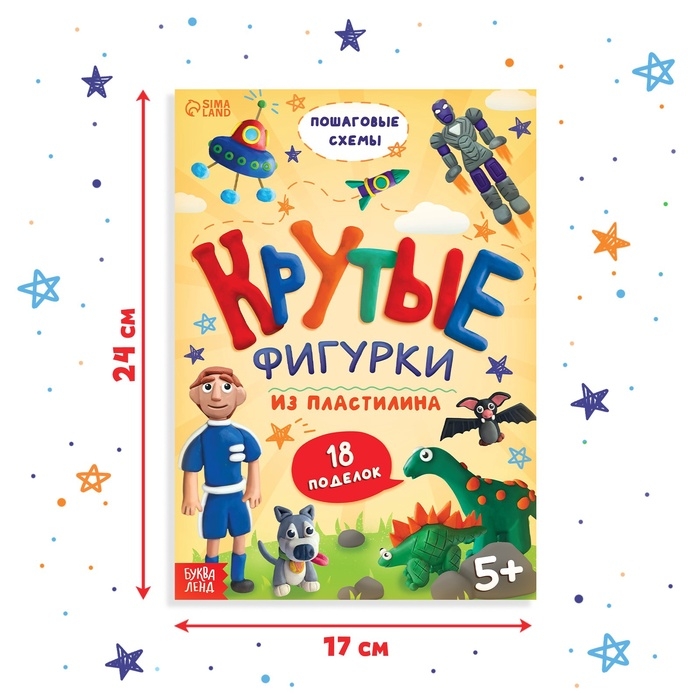 Книга по лепке из пластилина &laquo;Крутые фигурки&raquo;, 24 стр., 18 поделок