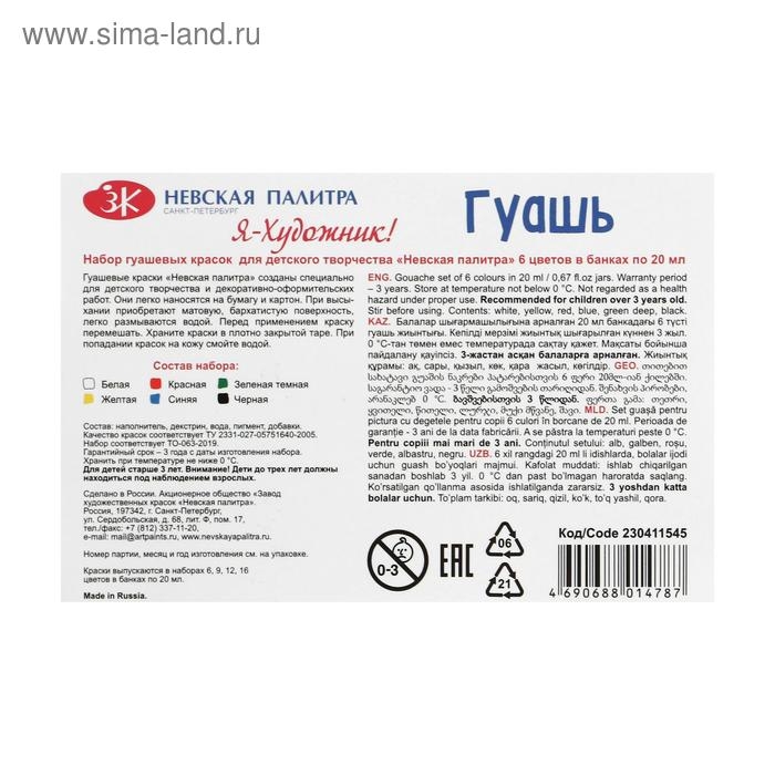 Гуашь 6 цветов, 20 мл, ЗХК "Я - Художник!" (230411545)