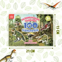 100 наклеек &laquo;Мир динозавров&raquo;, 12 стр.