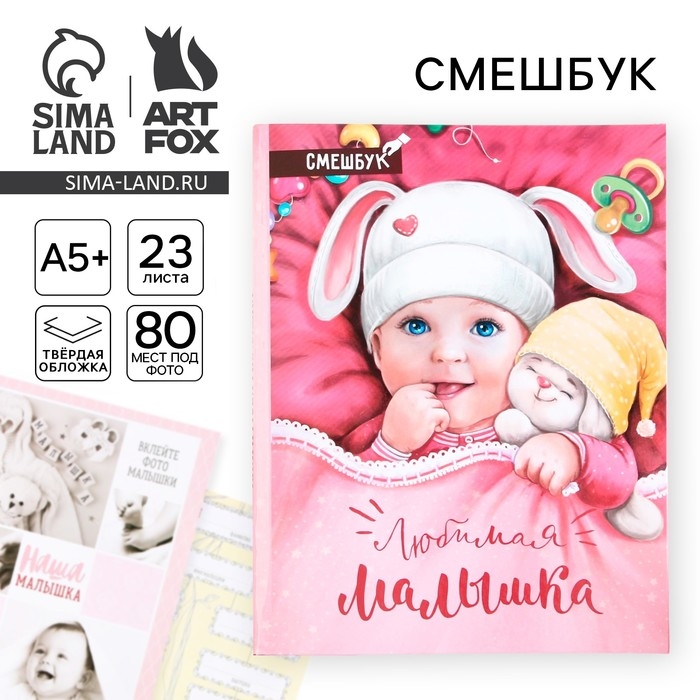 Смешбук &laquo;Любимая малышка&raquo;, твёрдая обложка, 20х26 см, 23 листа