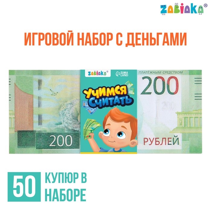 Игровой набор денег &laquo;Учимся считать&raquo;, 200 рублей, 50 купюр