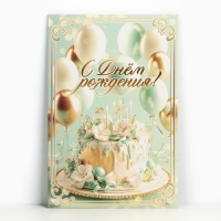 Открытка поздравительная &laquo;С днём рождения&raquo;, шарики, 19 х 29 см